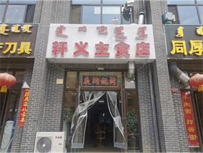 玉泉区文庙街盈利中餐厅转让