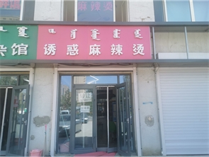 回民区海西路鸿博雅园盈利中麻辣烫店转让