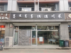 赛罕区公交四公司盈利中餐厅转让