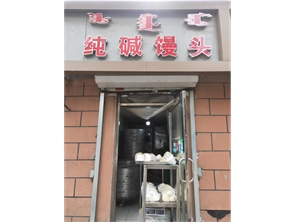 新城区艺术厅北街盈利中馒头店转让（可空转）