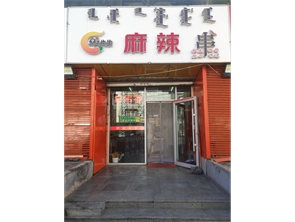 赛罕区东影南路盈利中小吃店转让