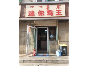 新城区丽苑小区盈利中外卖店低价急转可空转