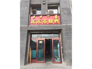 回民区万惠市场附近烧烤店转让 