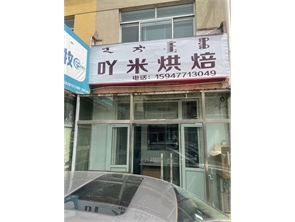 赛罕区乌兰察布东街蛋糕店低价转让可空转