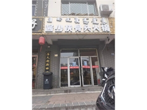 玉泉区小召前街盈利中饭店转让可空转