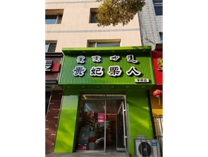 赛罕区学府花园干果店转让（可空转）