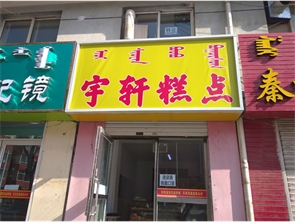 新城区东影北路糕点店转让可空转