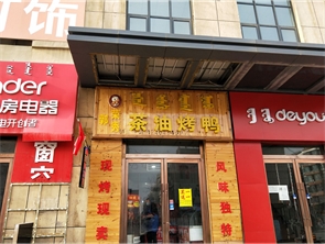 金川碧水蓝山好位置烤鸭店转让