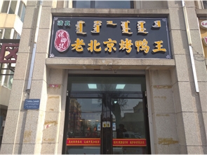 新城区东影北路烤鸭店转让（可空转）