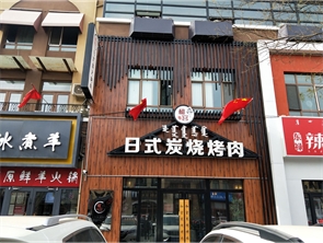 新城区比赛塔商业街日式烤肉店转让