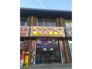 玉泉区南茶坊附近饭店整体转让