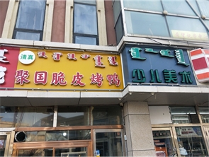 回民区牛街太平街小学旁烤鸭店转让