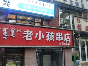 玉泉区五里营东门盈利中串串店转让