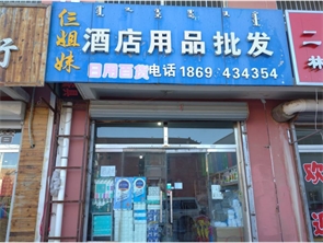 赛罕区保全庄市场盈利中酒店用品批发转让