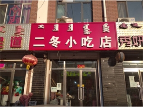 玉泉区五里营恒昌店巷小学旁旺铺小吃店转让