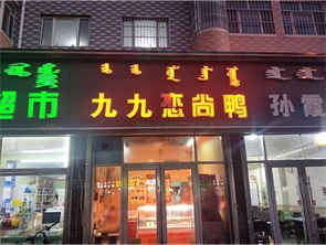 县府街好位置品牌熟食店转让