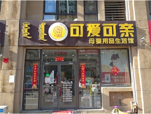 赛罕区永泰城丽景母婴用品店转让