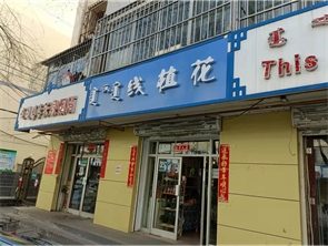 赛罕区兴康巷盈利中鲜花店转让（可空转）