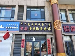 赛罕区惠民街彩虹城盈利中羊汤店转让