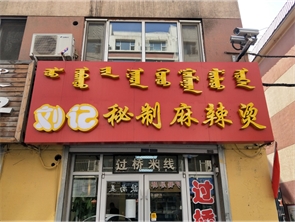 玉泉区鄂尔多斯大街御水人家盈利中麻辣烫店转让