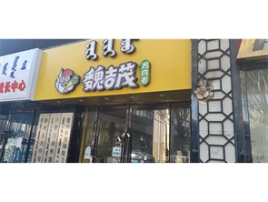 新城区哲里木路魏吉茂品牌店火热承包中