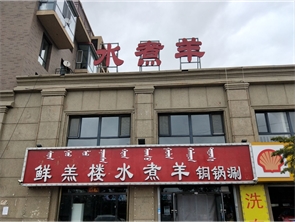 金川半山半水盈利中火锅店转让