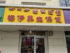 急转回民区三顺店街足浴理疗店转让