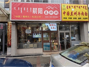 赛罕区亚辰商务中心对面饭店转让