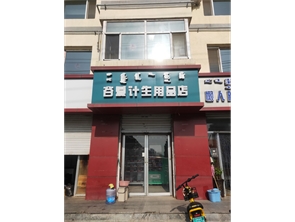 滨河路好位置成人用品店转让