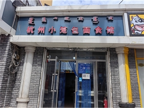 回民区文化宫街南口盈利中饭店转让