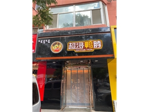 赛罕区嬉水广场对面品牌鸭脖店转让