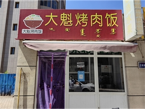 玉泉区昕雅明苑烤肉饭外卖店转让