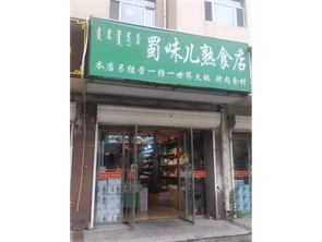 新城区光华街熟食店转让