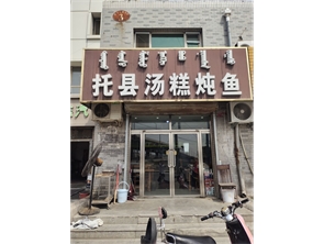 回民区清水湾商业街好位置饭店转让