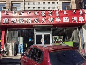 赛罕区东影南路烤肉店转让