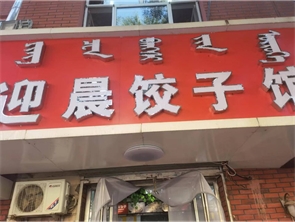 赛罕区人民路地质局南街好位置饭店转让