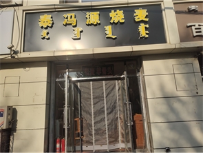 回民区阿吉拉沁南路好位置饭店转让