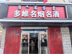 赛罕区海德酒店旁超市转让