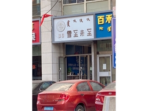 回民区金马学校对面饮品店转让