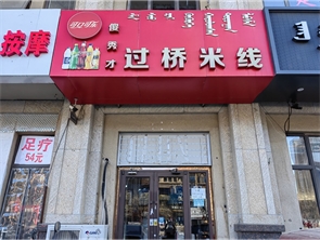 赛罕区中海金游城米线店转让