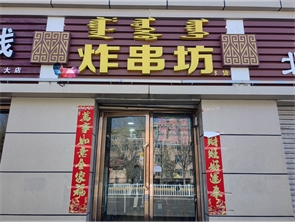 赛罕区师大南门炸串店转让