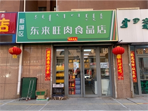 新城区耕耘巷好位置肉食品店空转