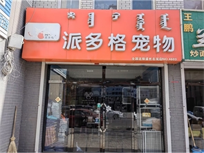 新城区盛世名筑宠物店转让 