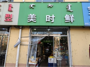 赛罕恩和大厦附近水果蔬菜生鲜店转让