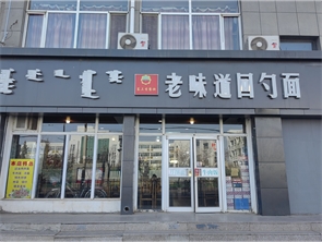 如意开发区民族小学对面饭店转让（可空转）