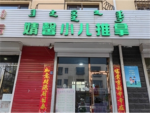 玉泉区兴隆巷推拿店低价急转（可空转除餐饮）