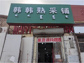 回民区昌隆市场东门蔬菜水果副食超市低价急转