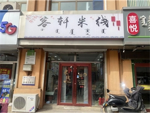 回民区厂汉板商业街米线店转让