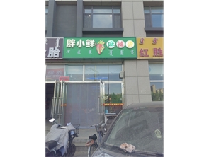 玉泉区水语青城东门麻辣烫店转让 