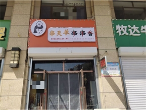 厂汗板商业街串串香转让